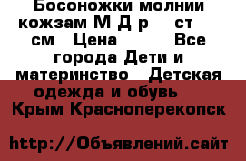 Босоножки молнии кожзам М Д р.32 ст. 20 см › Цена ­ 250 - Все города Дети и материнство » Детская одежда и обувь   . Крым,Красноперекопск